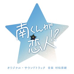 南くんが恋人!? オリジナル・サウンドトラック