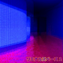 リミナルスペース 2