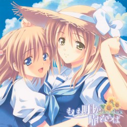 もしも明日が晴れならば SOUND TRACK