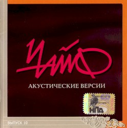 Акустические версии