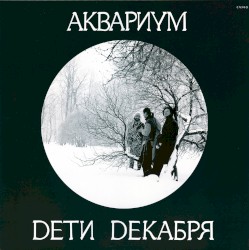 Дети декабря