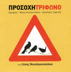 Προσοχή Τρίφωνο