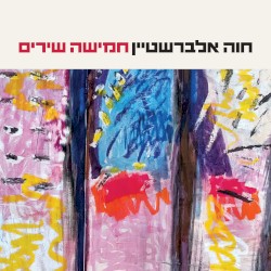חמישה שירים