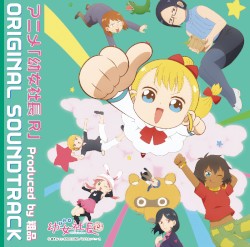 アニメ「幼女社長R」オリジナルサウンドトラック