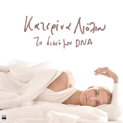 To Diko Mou DNA