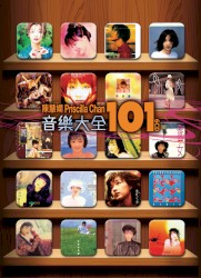 陳慧嫻音樂大全101
