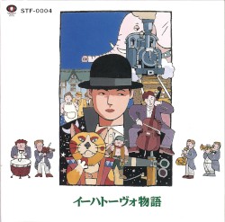 イーハトーヴォ物語