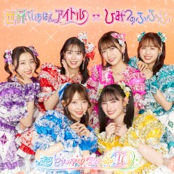 世界でいちばんアイドル / ひみつのふふふ