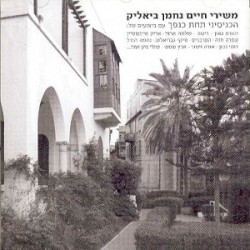 משירי חיים נחמן ביאליק: הכניסיני תחת כנפך