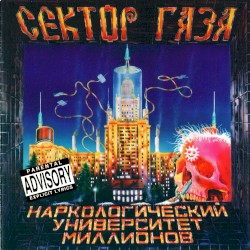 Наркологический университет миллионов