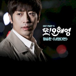 또 오해영 OST Part 5