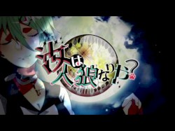 汝は人狼なりや?
