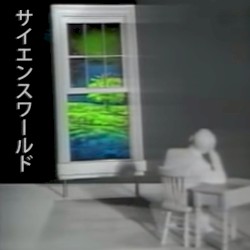 サイエンスワールド