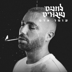 לחנים שבורים