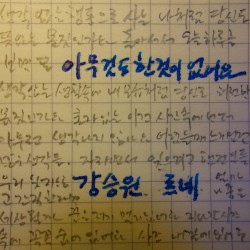 강승원, 이집, PART.9 - 아무것도 한 것이 없어요 (Nothing)