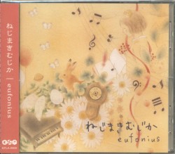 ねじまきむじか