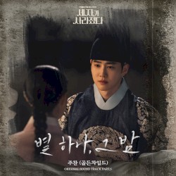 Missing Crown Prince (Original Television Soundtrack) Pt. 5 - Starry in the night
