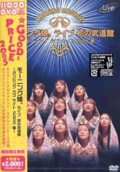 モーニング娘。ライブ初の武道館〜ダンシング ラブ サイト2000春〜