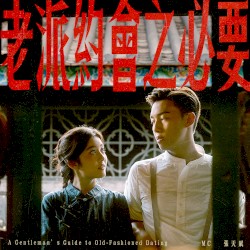 老派約會之必要