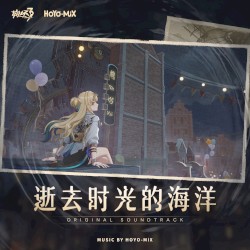 逝去时光的海洋 (游戏《崩坏3》原声音乐)