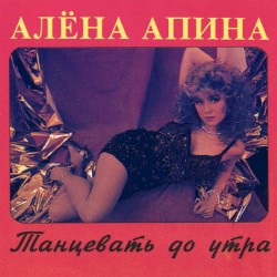 Танцевать до утра