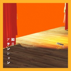 如月アテンション (新録)