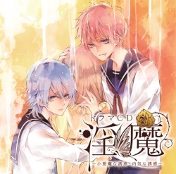淫魔 小悪魔な誘惑・内気な誘惑