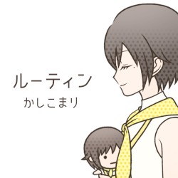 ルーティン