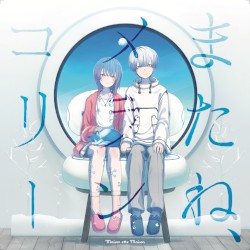 またね、メランコリー