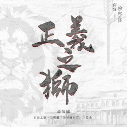 正義之獅 (電視劇《你好檢察官》主題曲)