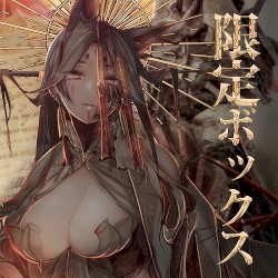 殯――死へ耽る想いは戮辱すら喰らい、彼方の生を愛する為に命を讃える――。