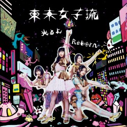 光るよ / Reborn