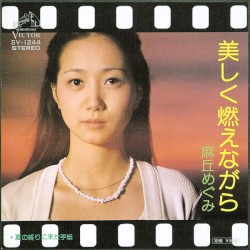 美しく燃えながら