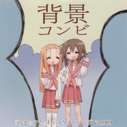 「らき☆すた」キャラクターソング Vol.009 背景コンビ
