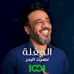 الحفلة
