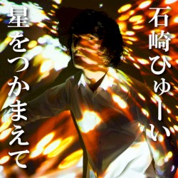 星をつかまえて (ハイキュー!! リエーフ見参Ver.)