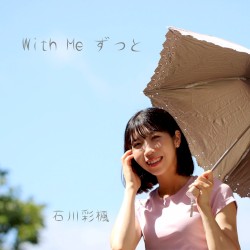 With Me ずっと