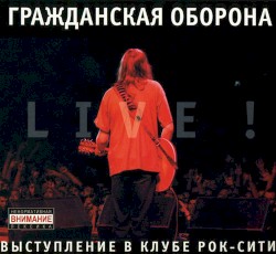 Live! Выступление в клубе Рок-Сити