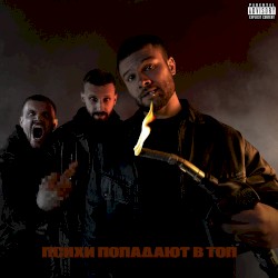 Психи попадают в топ