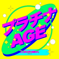 プラチナAGE