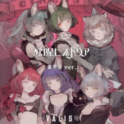 覚醒ヒストリア (裏世界 ver.)