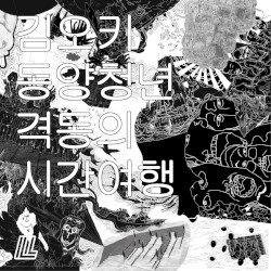 격동의 시간여행