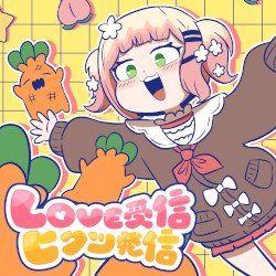 LOVE受信、ヒクツ発信