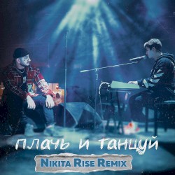 Плачь и танцуй (Nikita Rise remix)