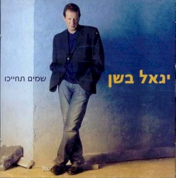 שמים תחייכו