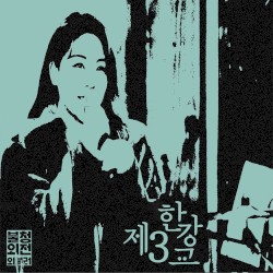 제3한강교 in 불청외전 외불러