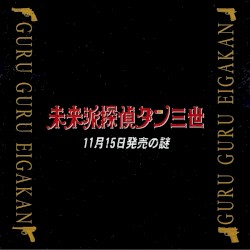 未来派探偵ダン三世