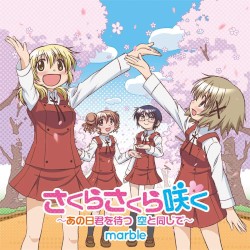 さくらさくら咲く 〜あの日君を待つ 空と同じで〜