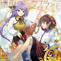 懐旧のロータスランド