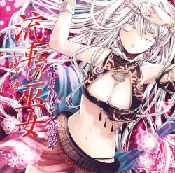 流転の巫女~魂ノ緒~